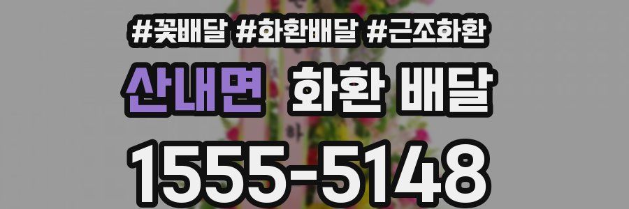 산내면 화환 배달