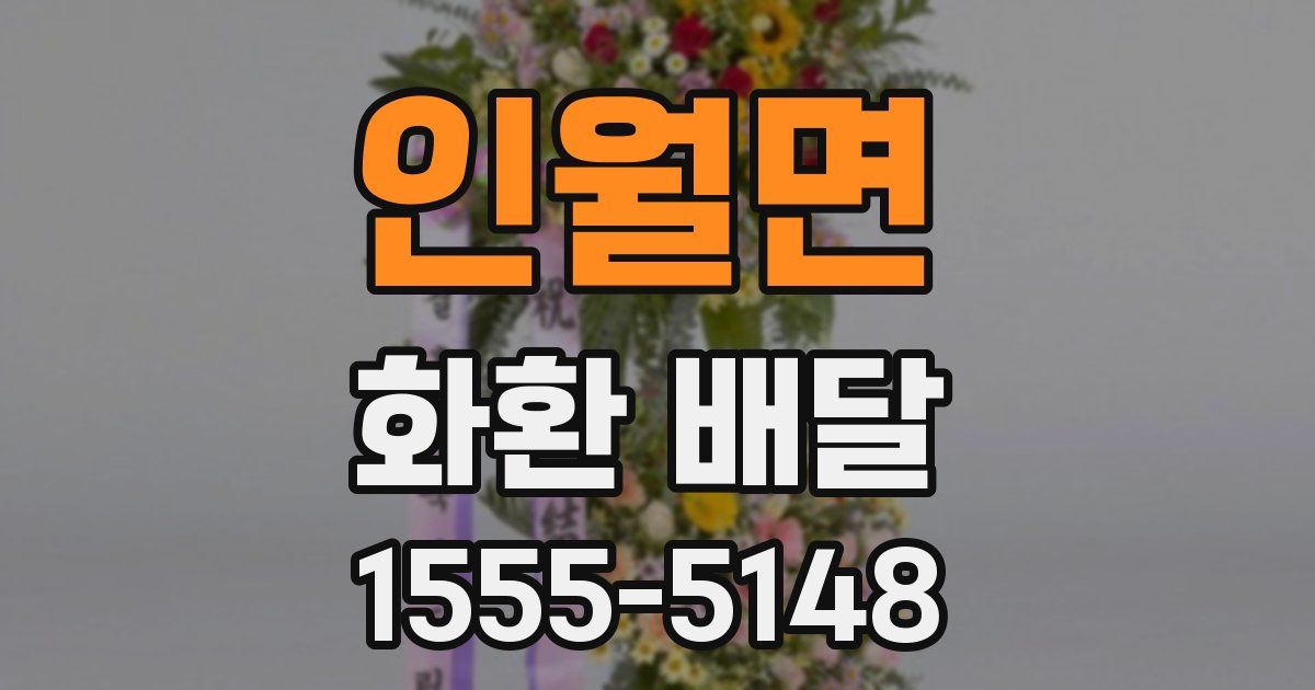 인월면 화환 배달