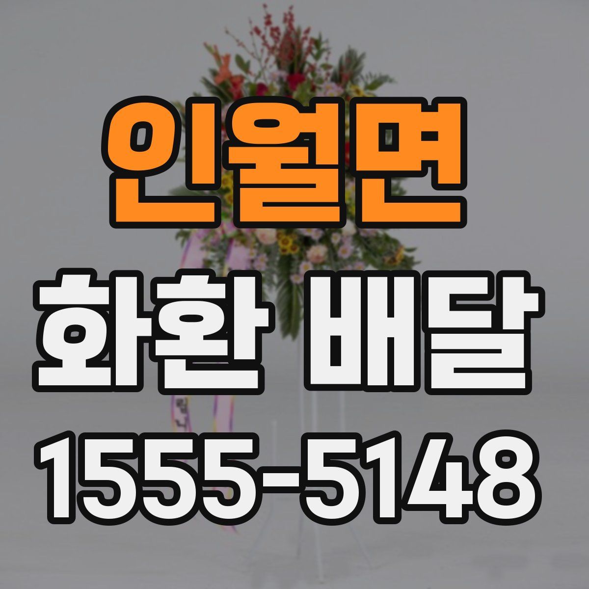 인월면 화환 배달