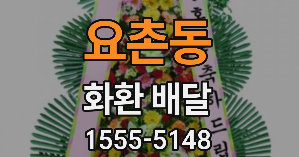 요촌동 화환 배달
