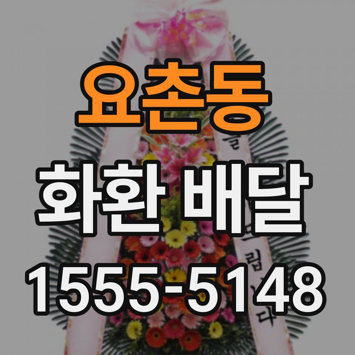 요촌동 화환 배달