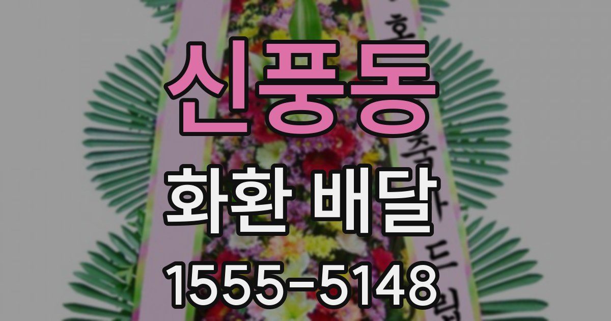 신풍동 화환 배달