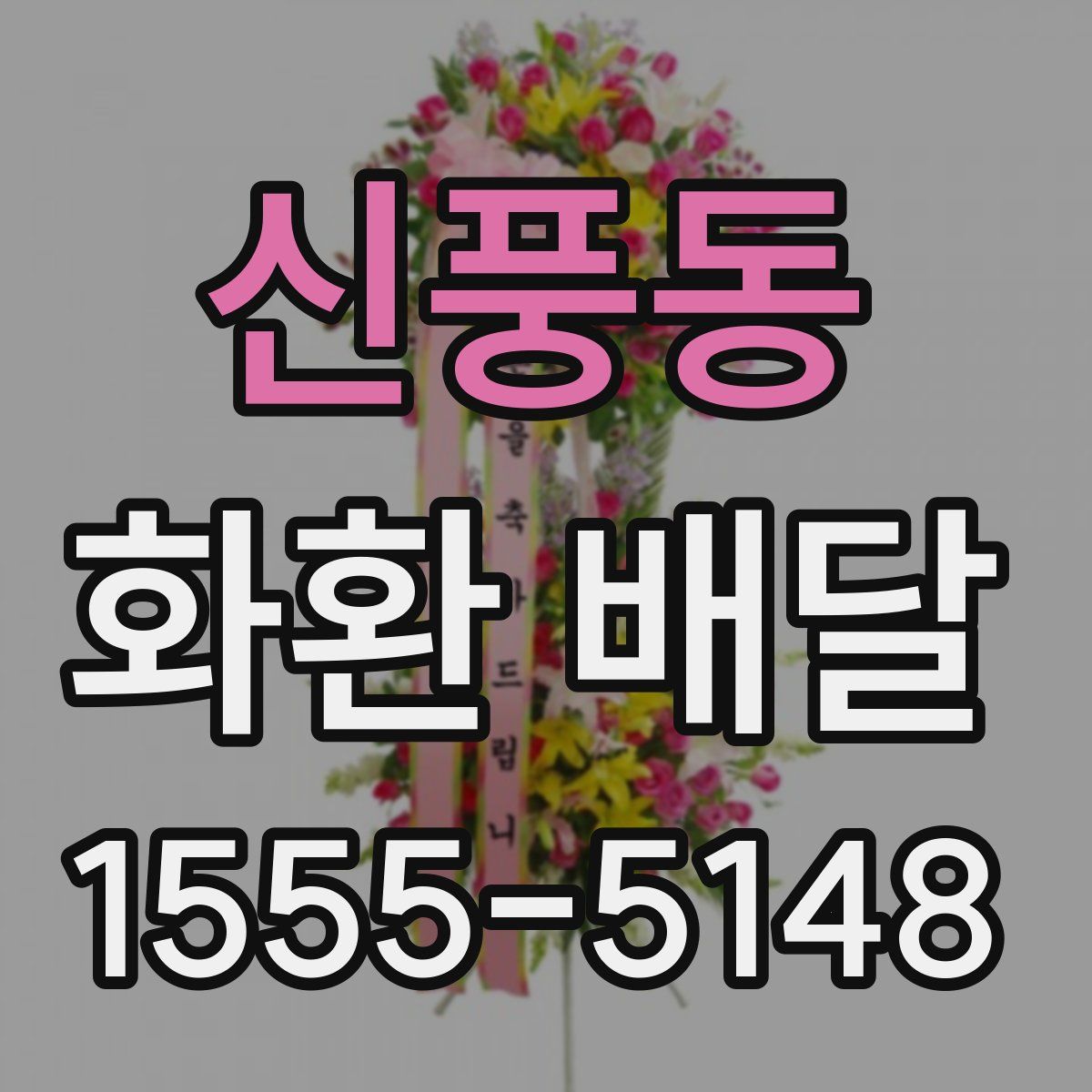 신풍동 화환 배달