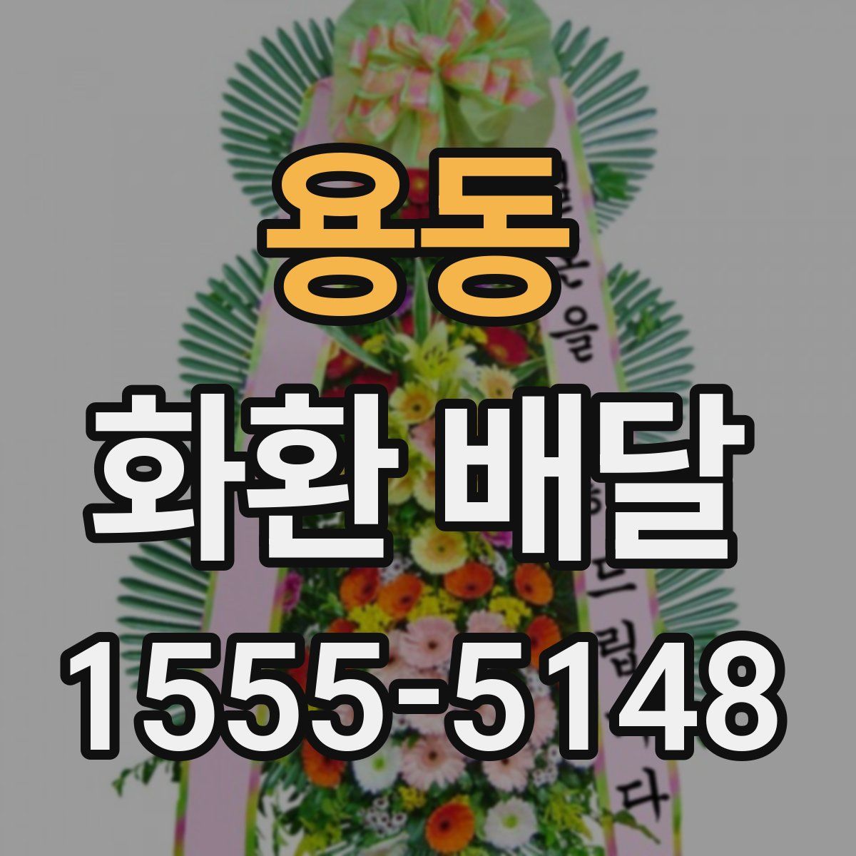 용동 화환 배달