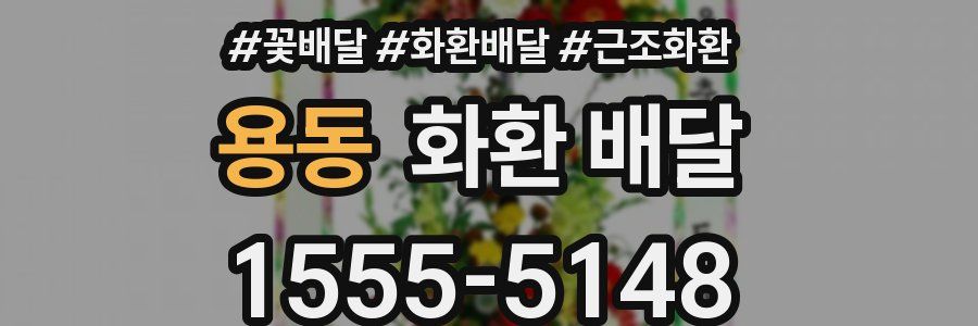 용동 화환 배달