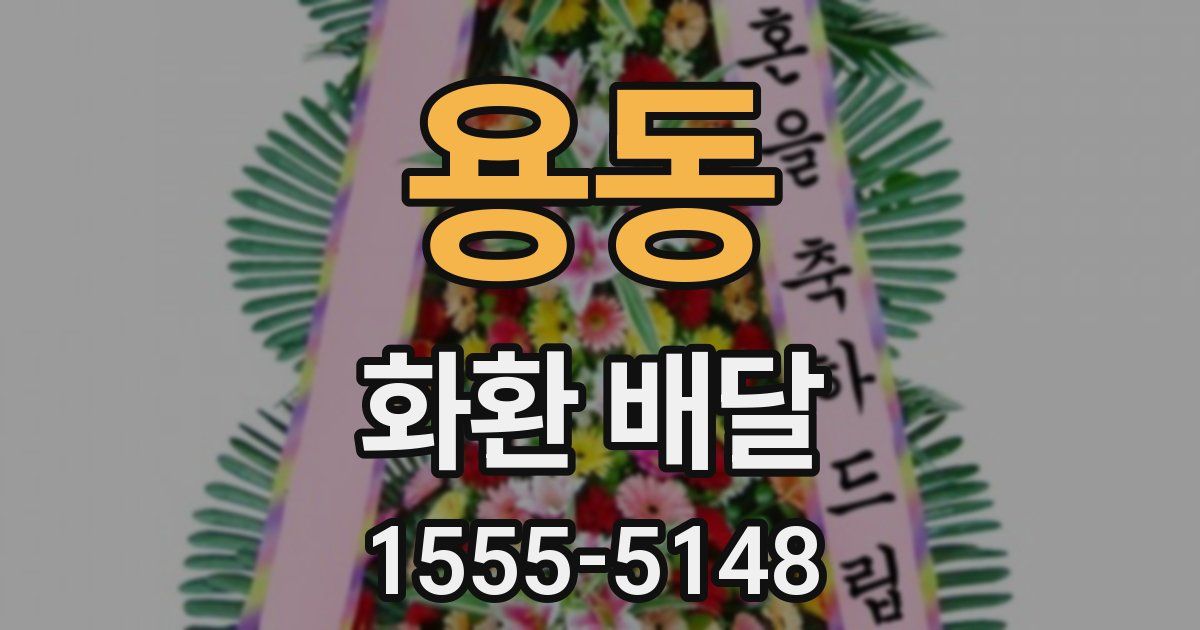 용동 화환 배달