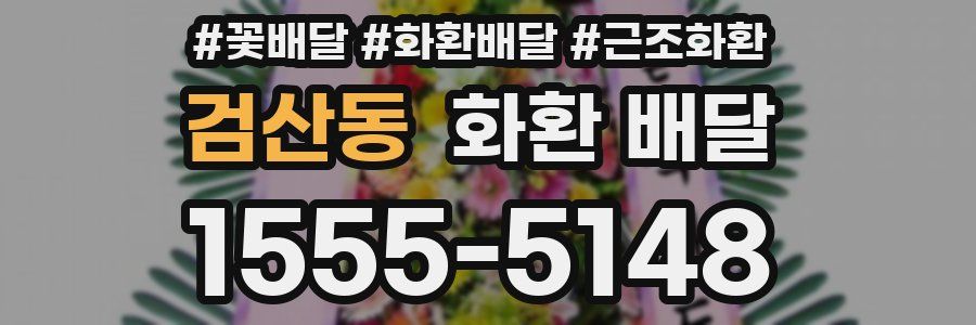 검산동 화환 배달