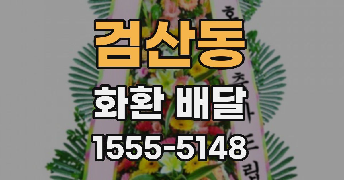 검산동 화환 배달