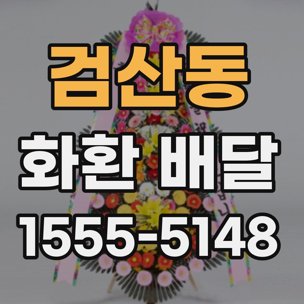 검산동 화환 배달