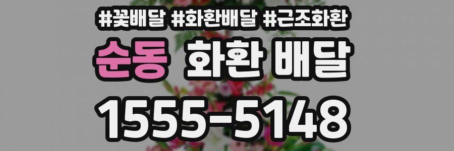 순동 화환 배달