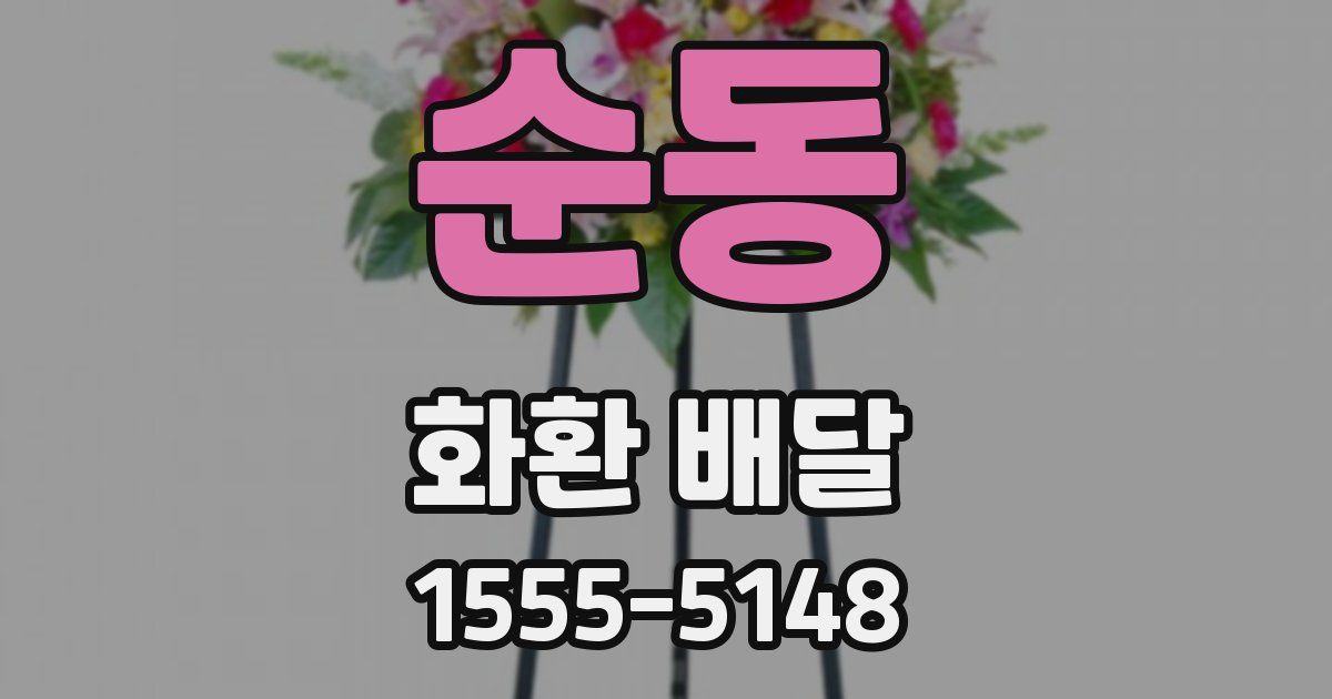 순동 화환 배달