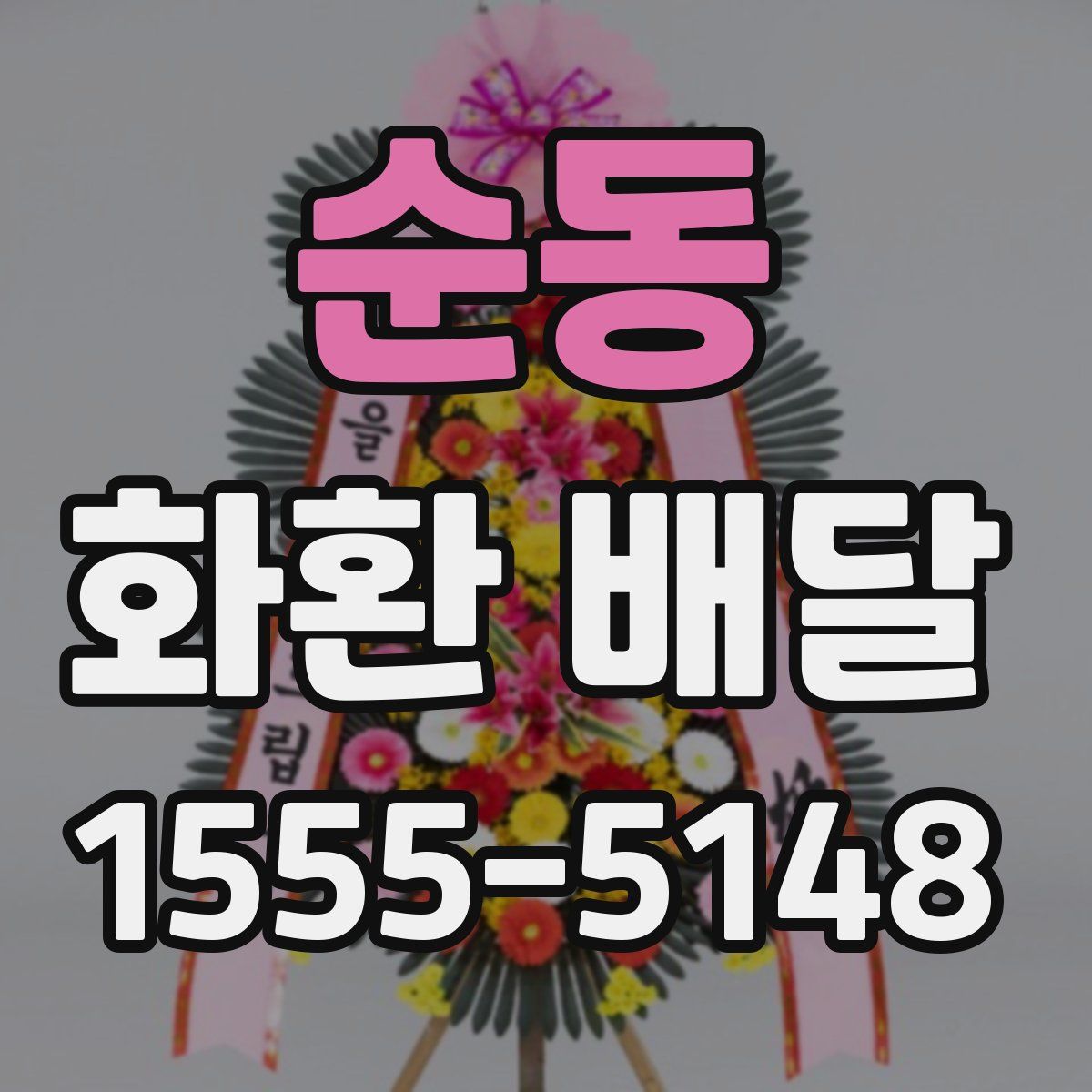순동 화환 배달