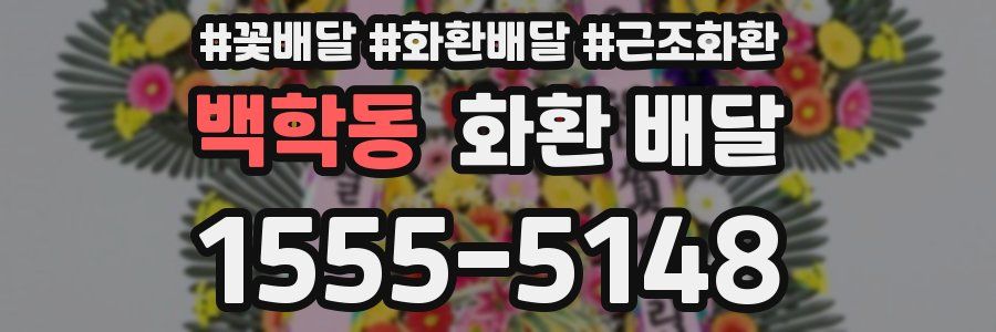 백학동 화환 배달