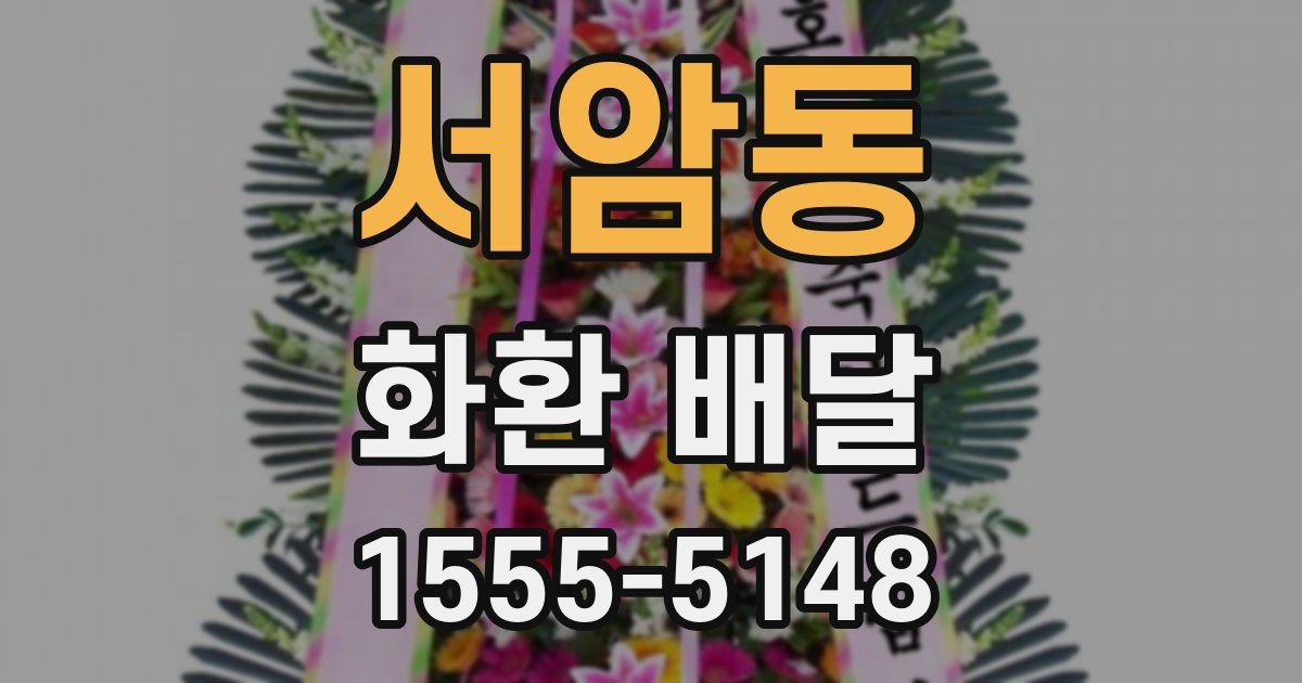 서암동 화환 배달