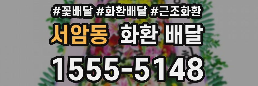 서암동 화환 배달