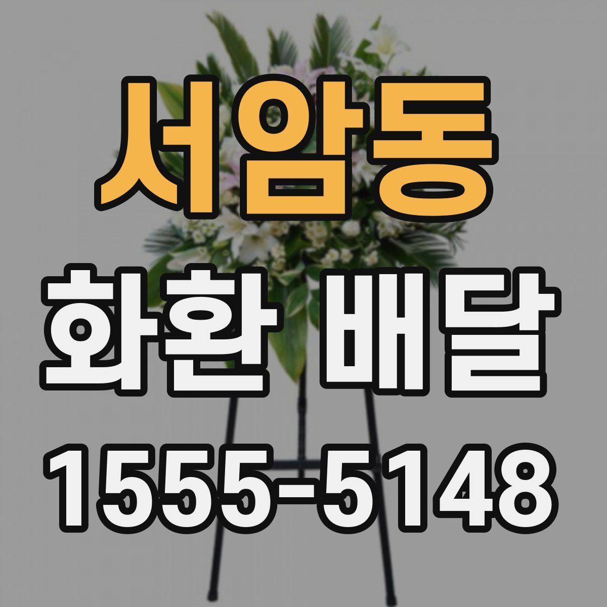 서암동 화환 배달