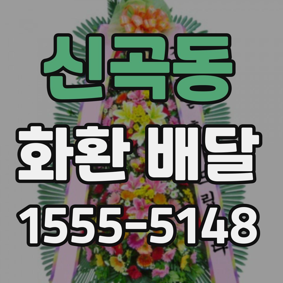 신곡동 화환 배달