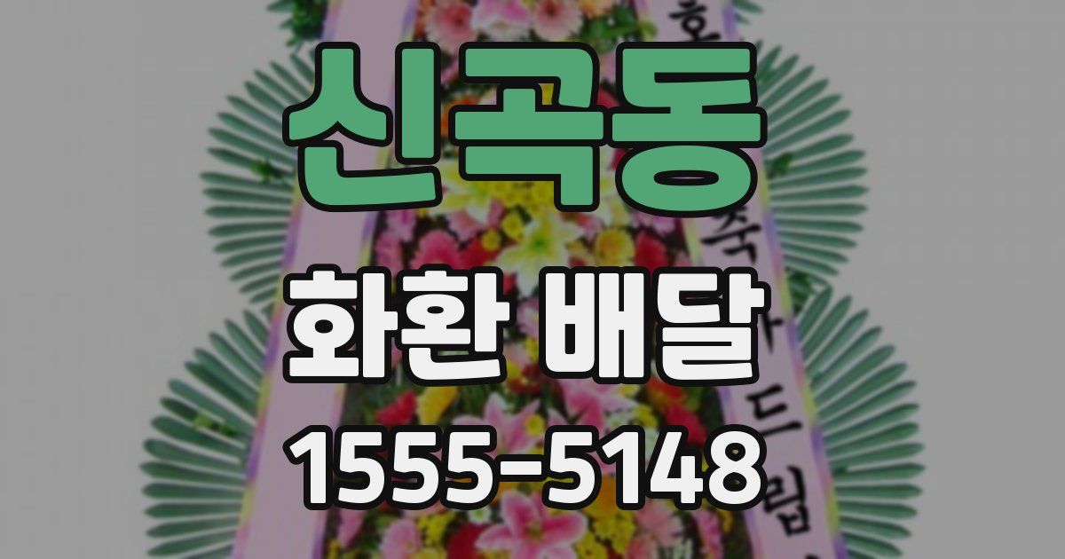 신곡동 화환 배달