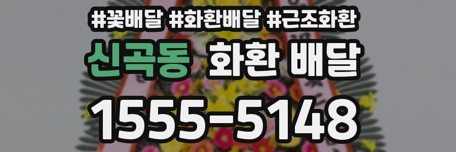 신곡동 화환 배달