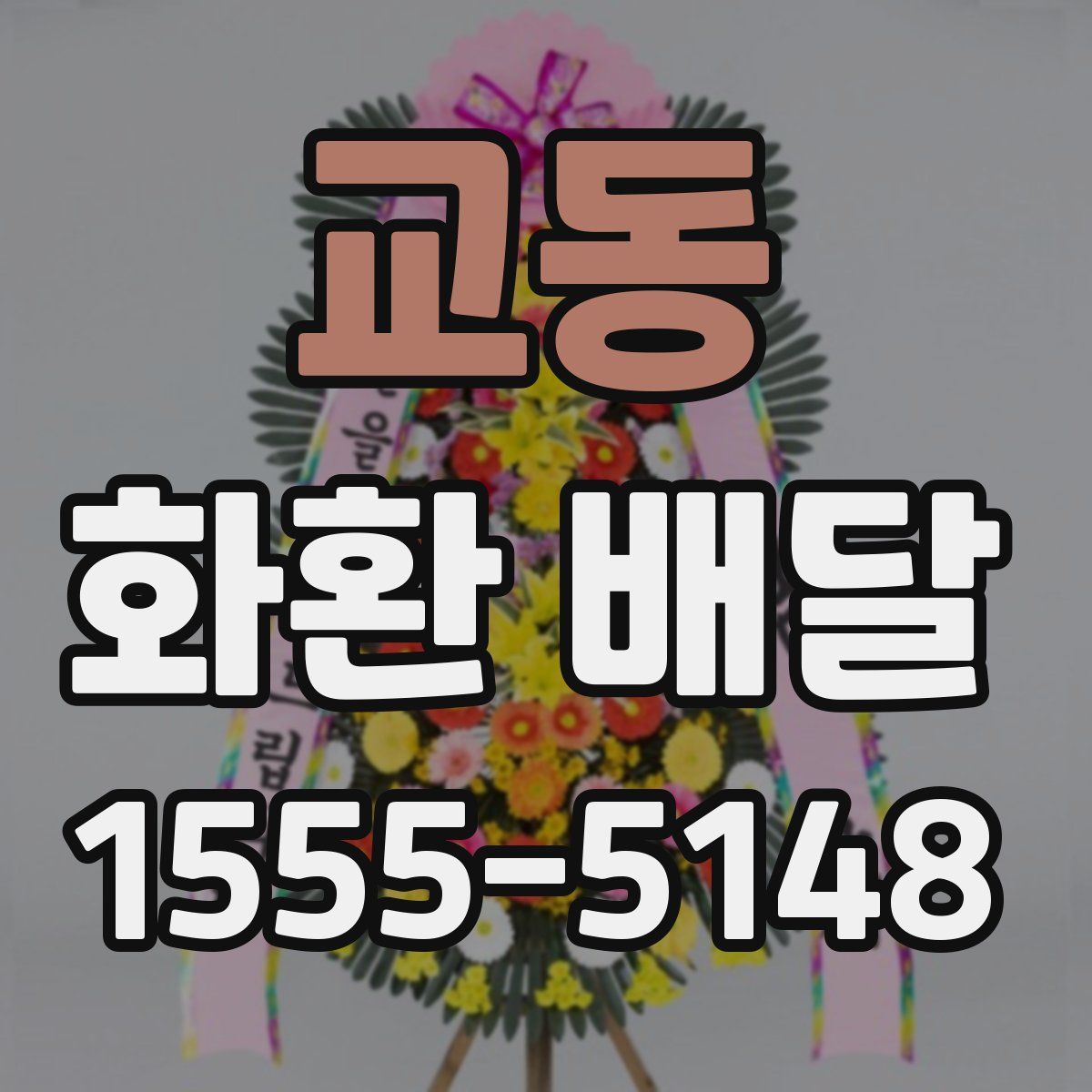 교동 화환 배달