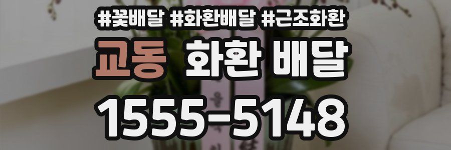 교동 화환 배달