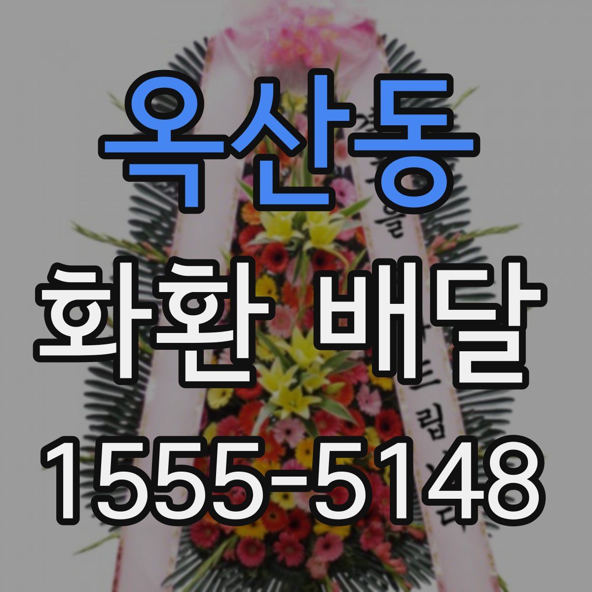 옥산동 화환 배달
