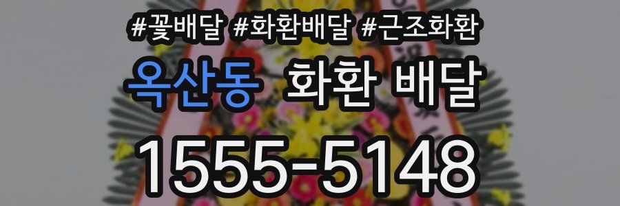 옥산동 화환 배달