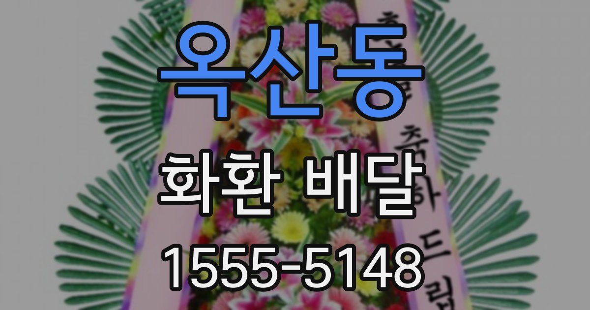 옥산동 화환 배달