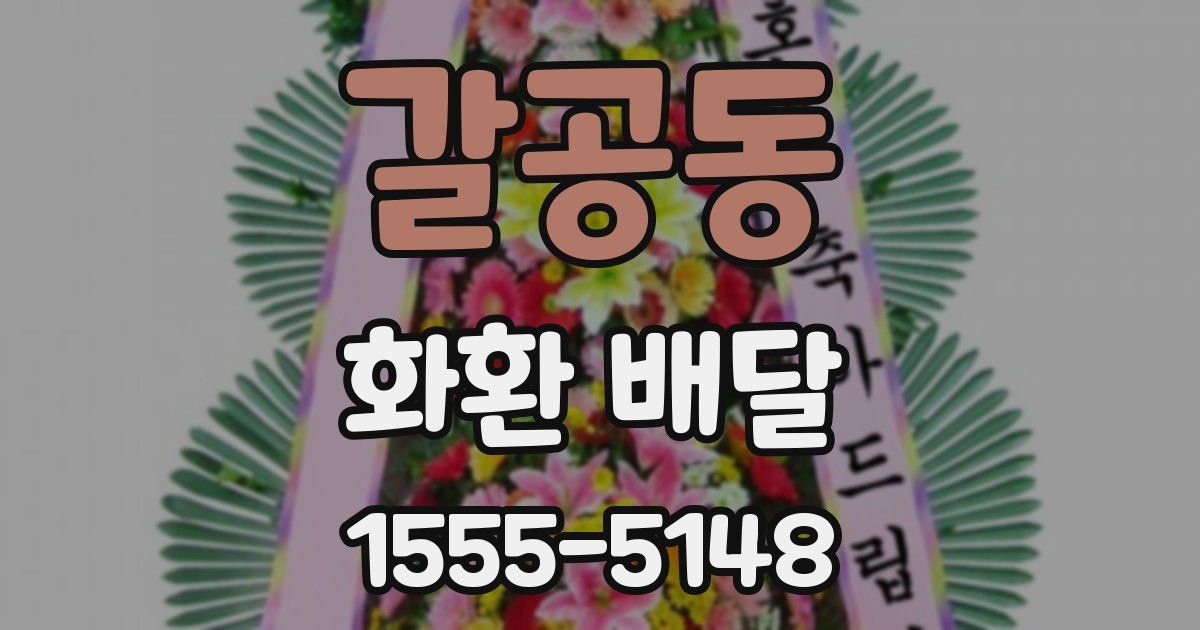 갈공동 화환 배달
