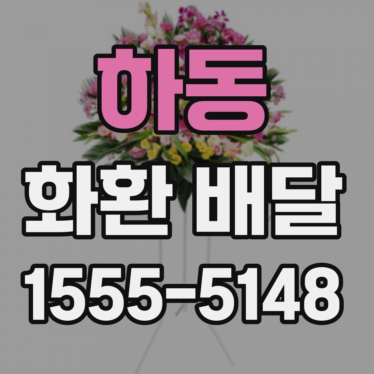 하동 화환 배달
