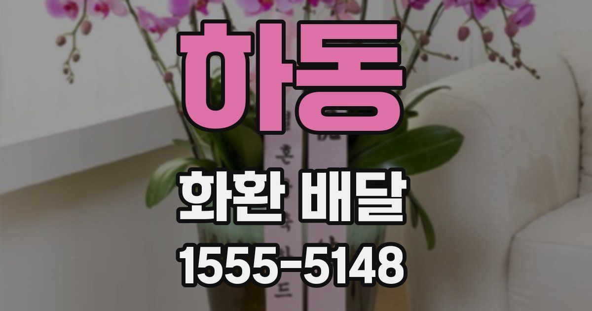 하동 화환 배달