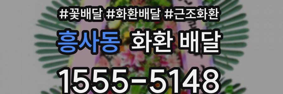 흥사동 화환 배달