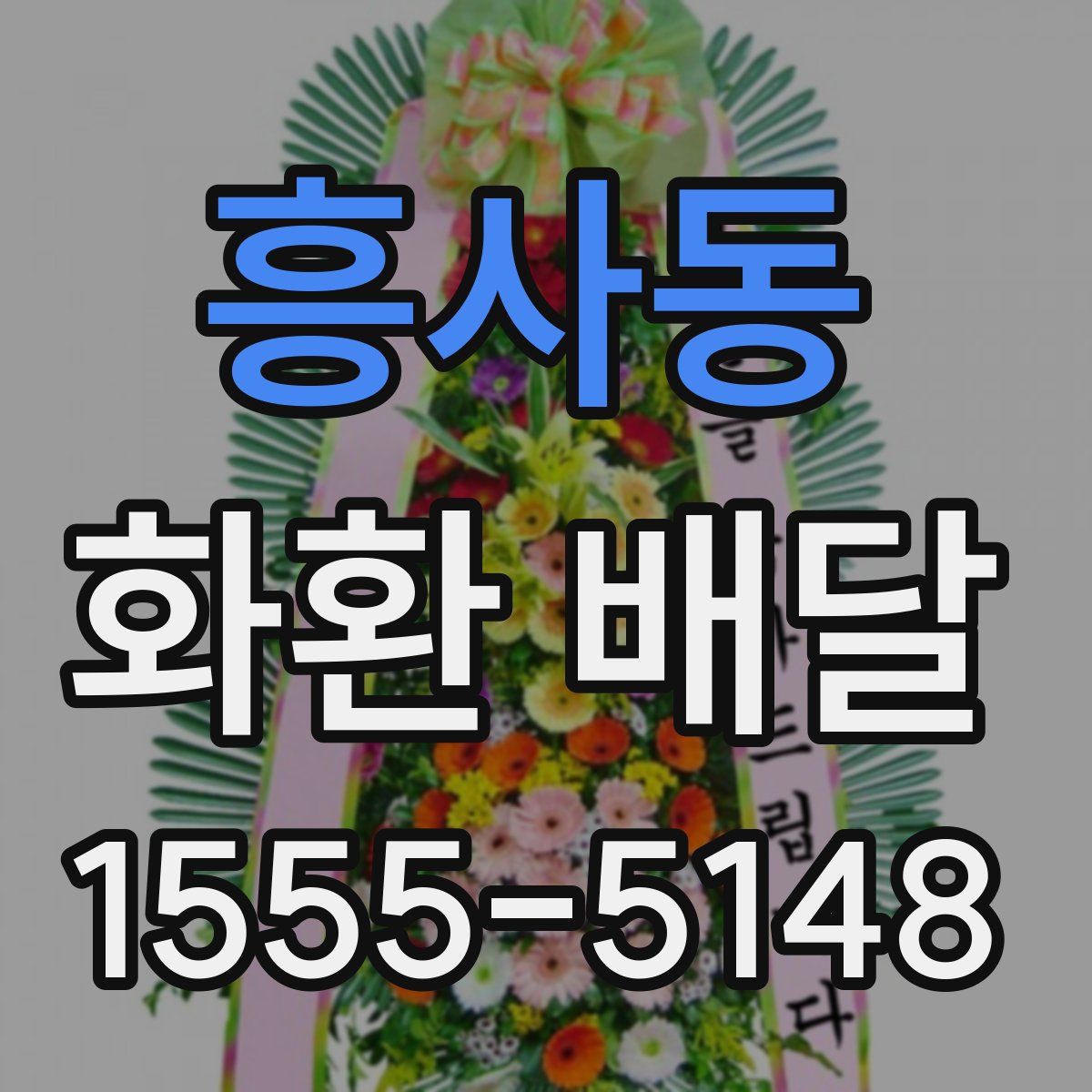 흥사동 화환 배달