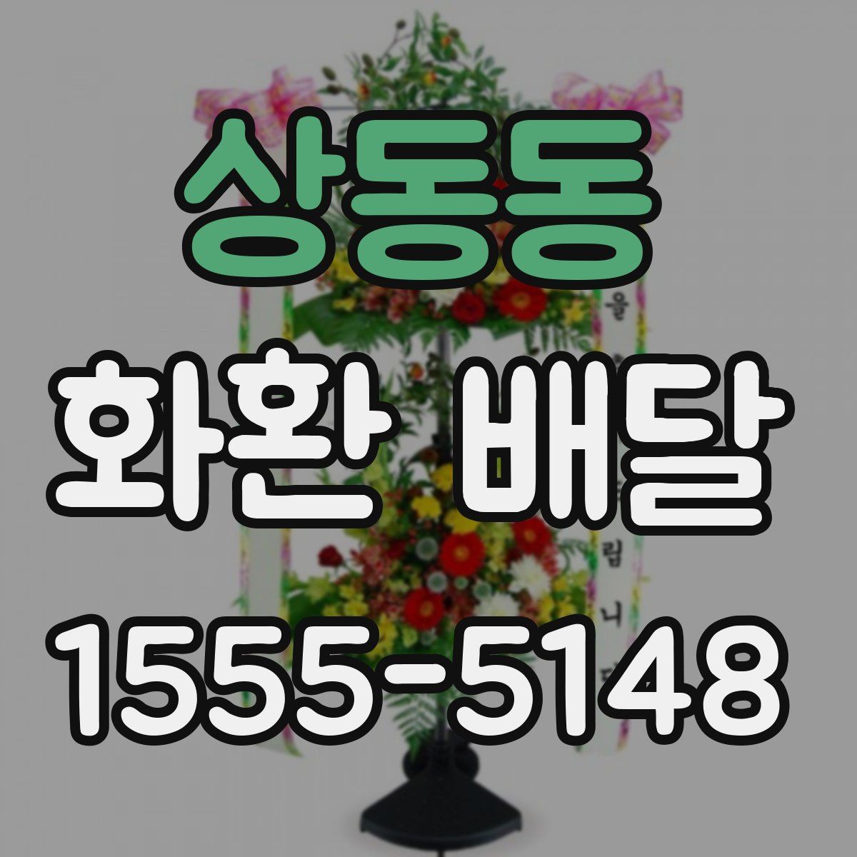 상동동 화환 배달