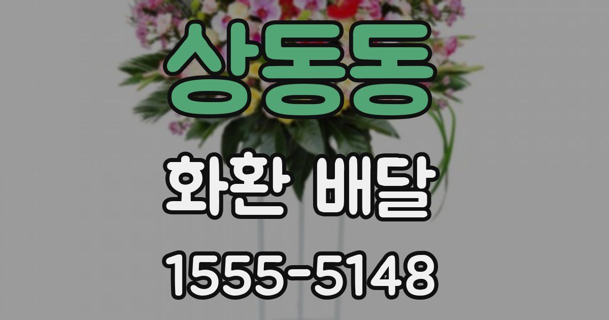 상동동 화환 배달