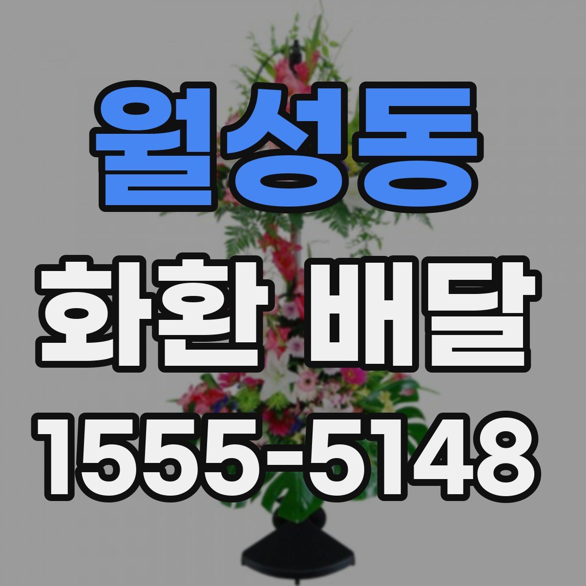 월성동 화환 배달