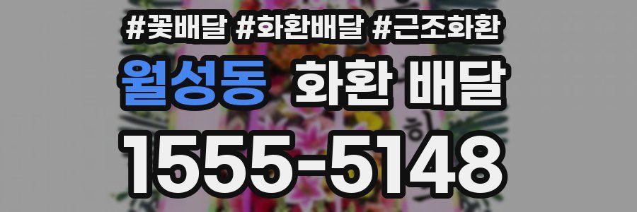 월성동 화환 배달