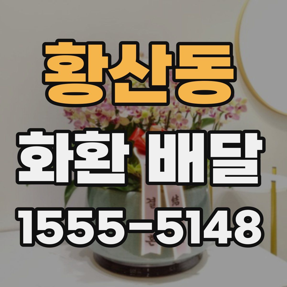 황산동 화환 배달