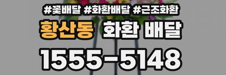 황산동 화환 배달