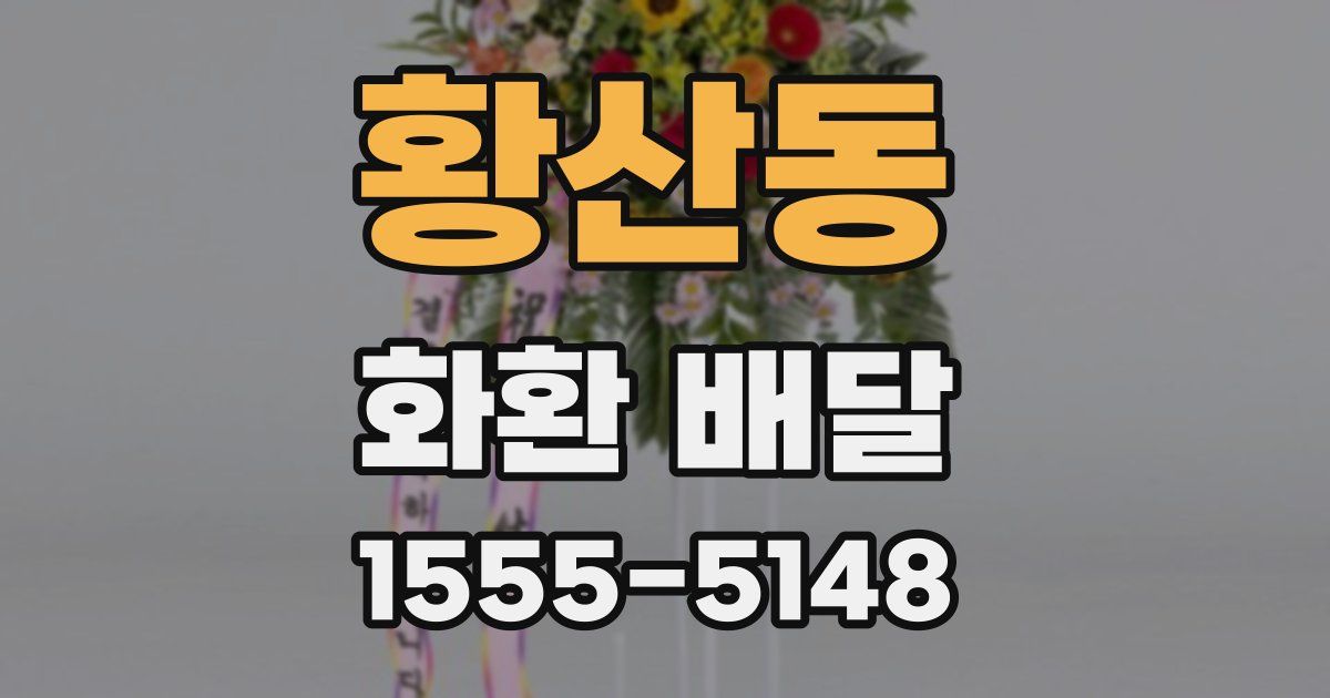 황산동 화환 배달