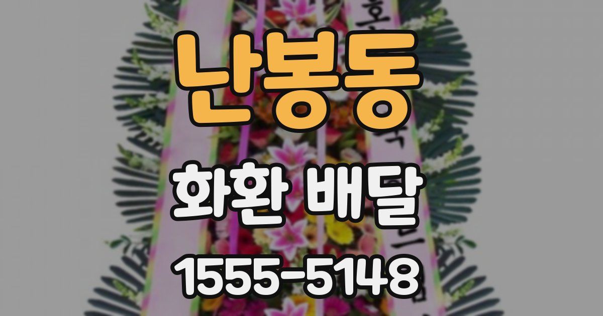 난봉동 화환 배달