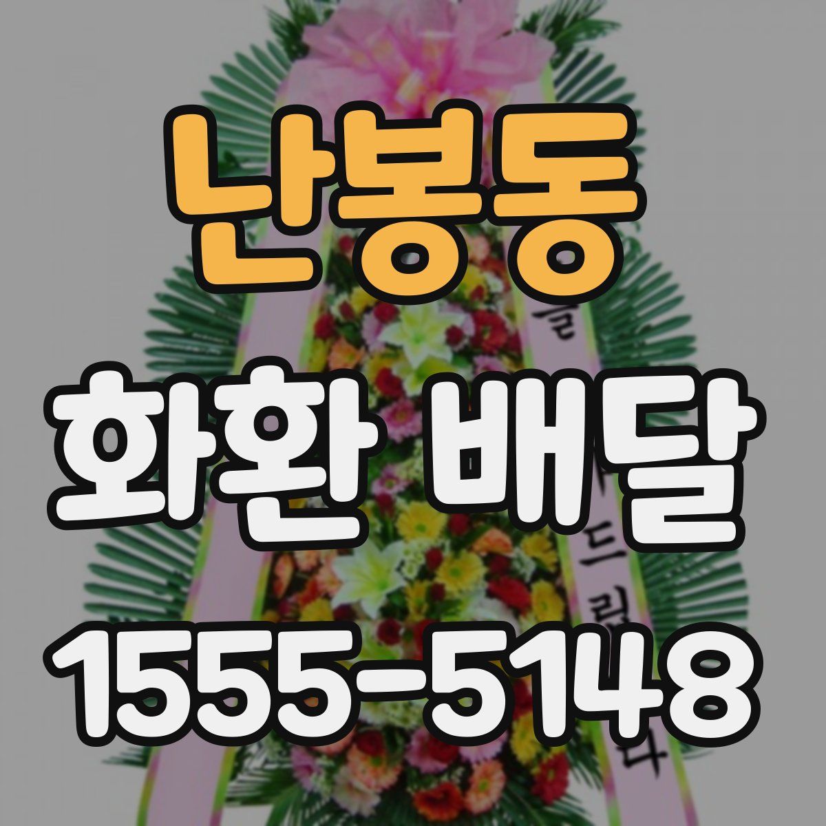 난봉동 화환 배달