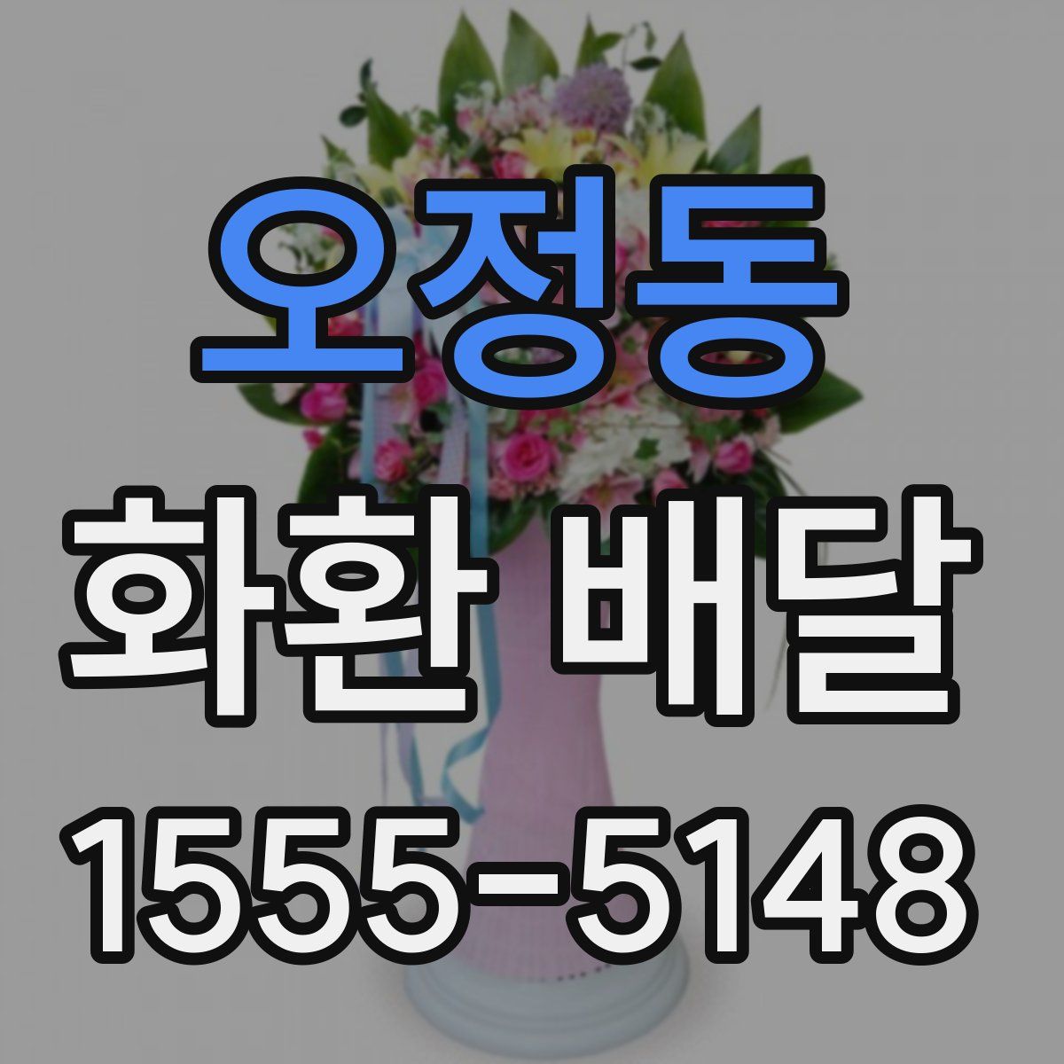 오정동 화환 배달