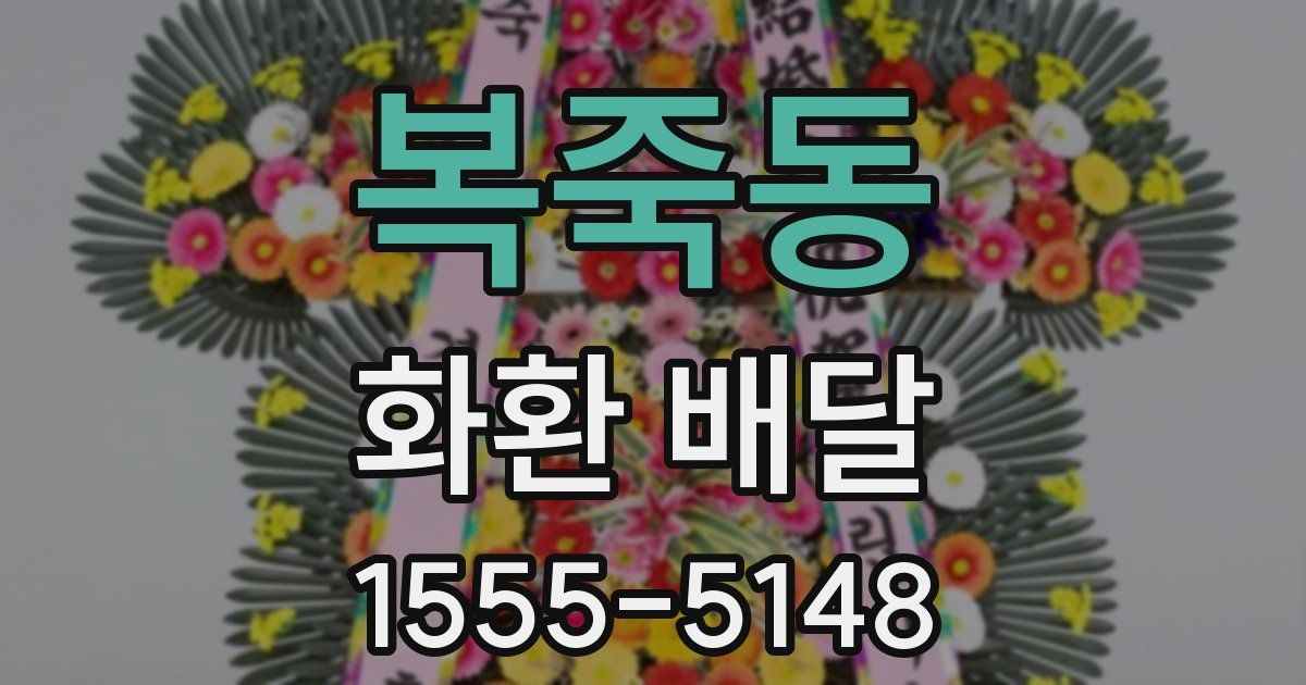 복죽동 화환 배달