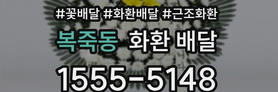 복죽동 화환 배달