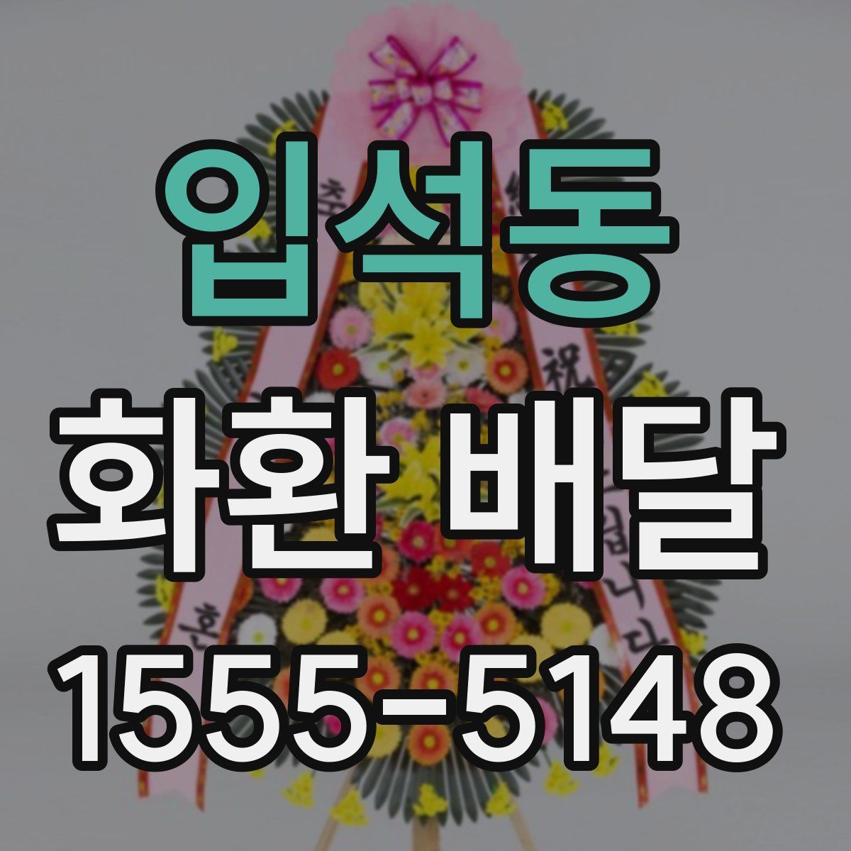 입석동 화환 배달