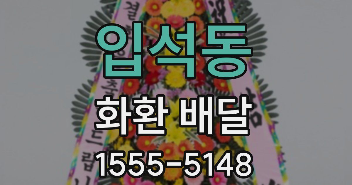 입석동 화환 배달