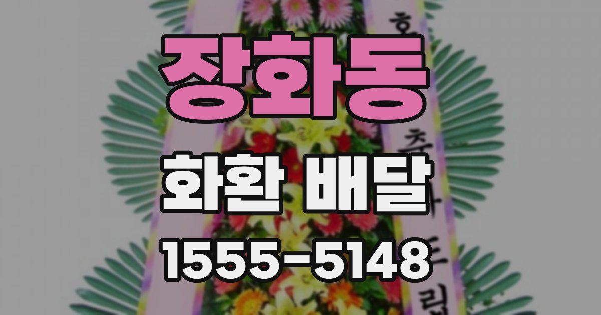 장화동 화환 배달