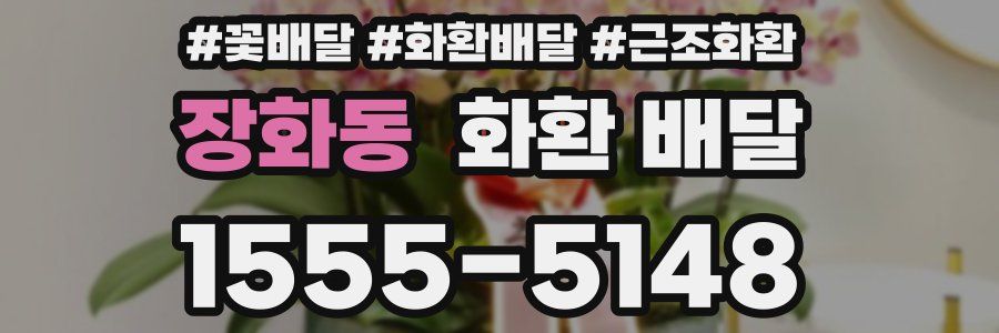 장화동 화환 배달