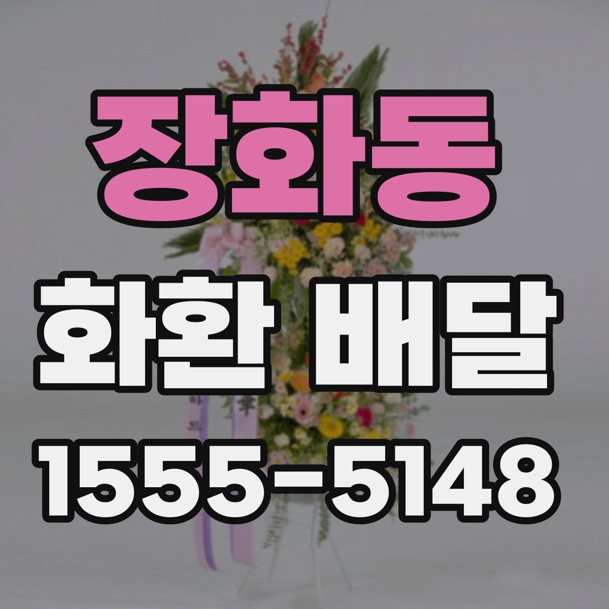 장화동 화환 배달
